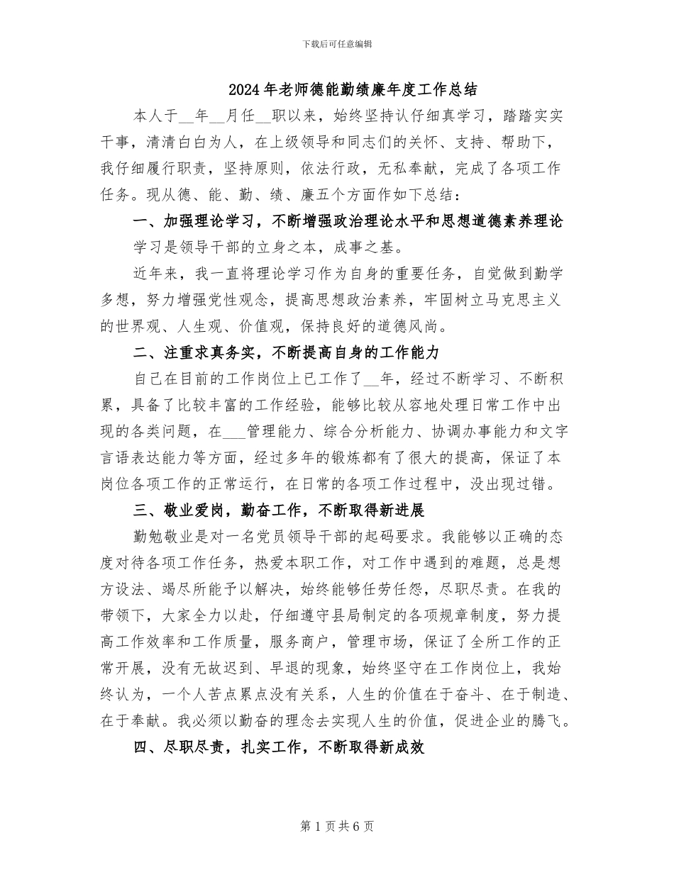 2024年教师德能勤绩廉年度工作总结_第1页