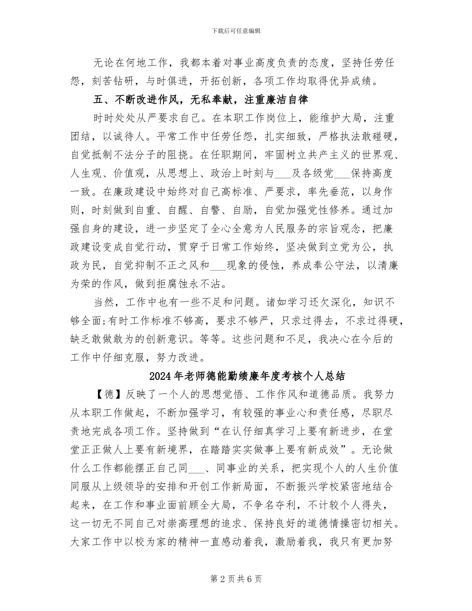 2024年教师德能勤绩廉年度工作总结_第2页