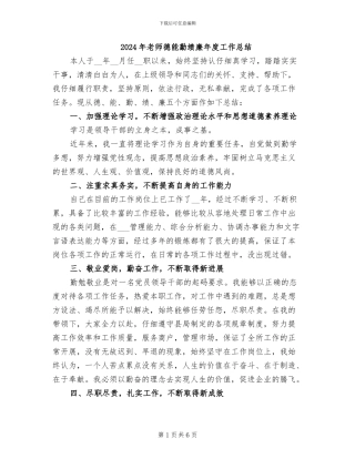 2024年教师德能勤绩廉年度工作总结