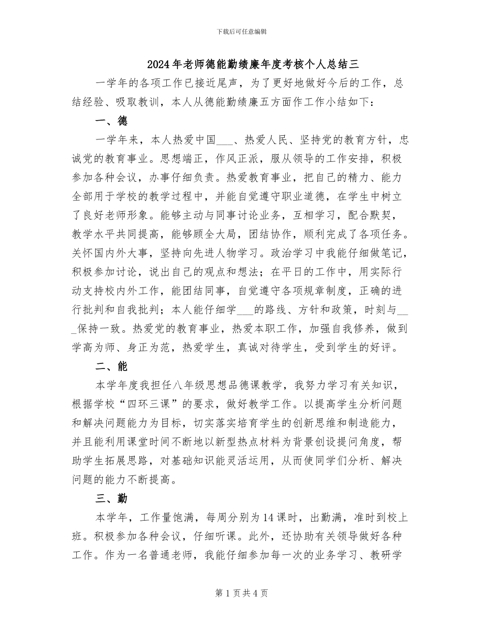 2024年教师德能勤绩廉年度考核个人总结三_第1页