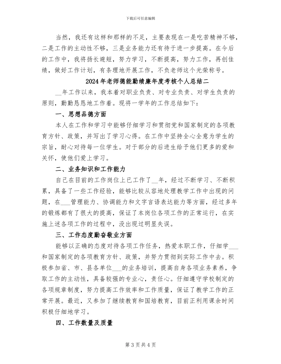2024年教师德能勤绩廉年度考核个人总结三_第3页