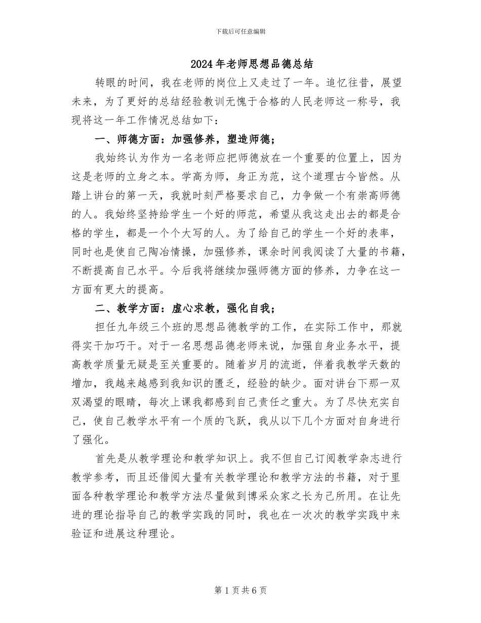 2024年教师思想品德总结_第1页