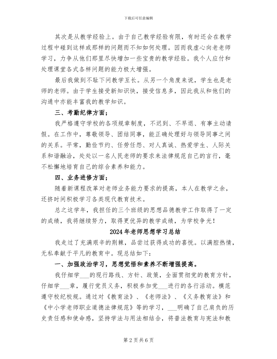 2024年教师思想品德总结_第2页