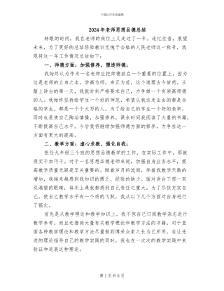 2024年教师思想品德总结