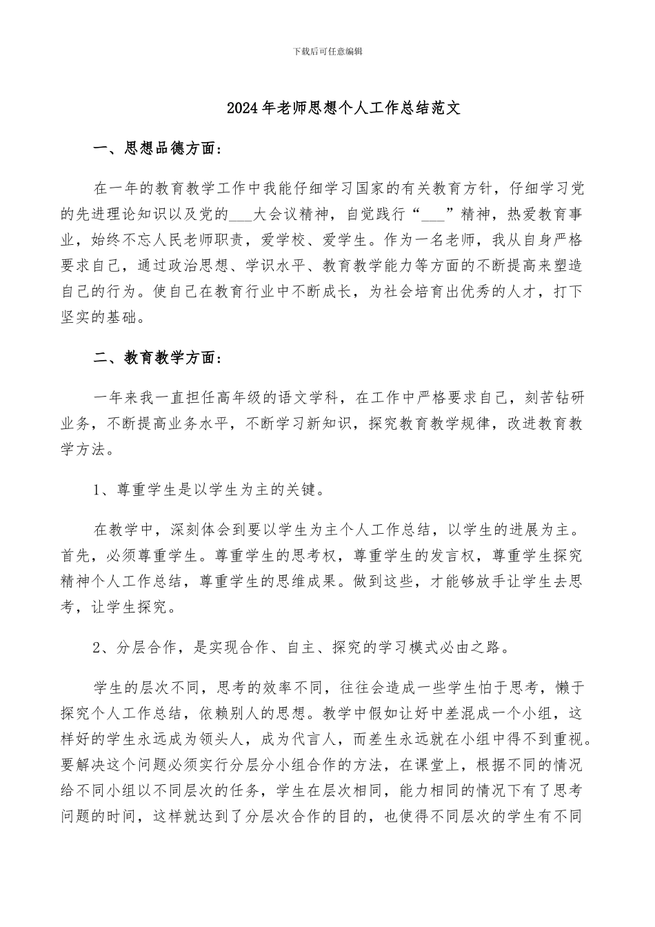 2024年教师思想个人工作总结范文_第1页