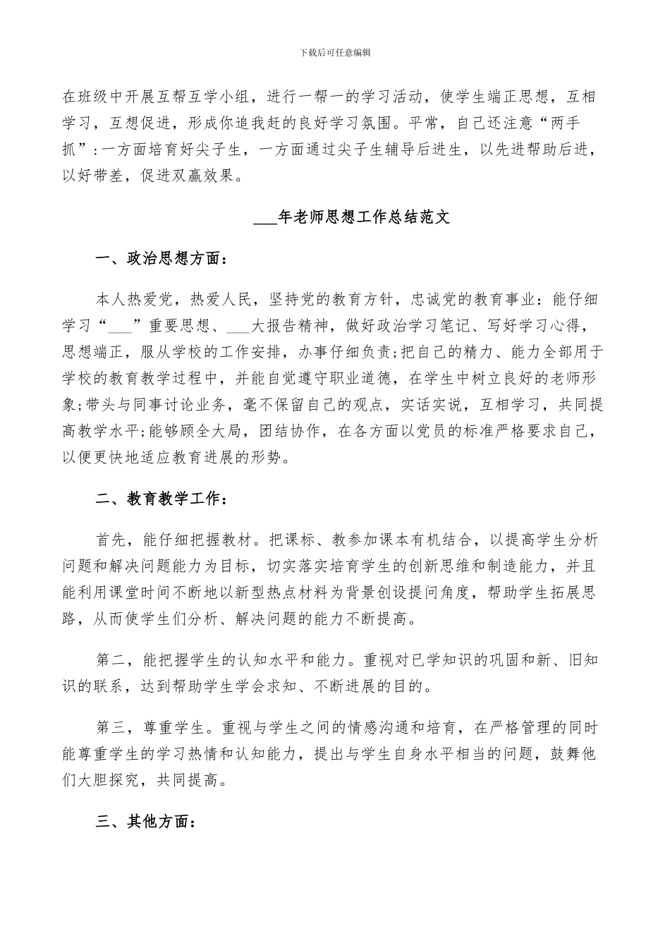 2024年教师思想个人工作总结范文_第3页