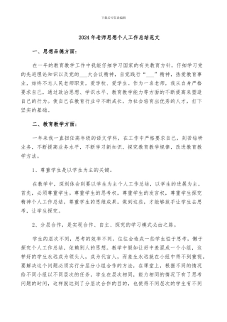 2024年教师思想个人工作总结范文