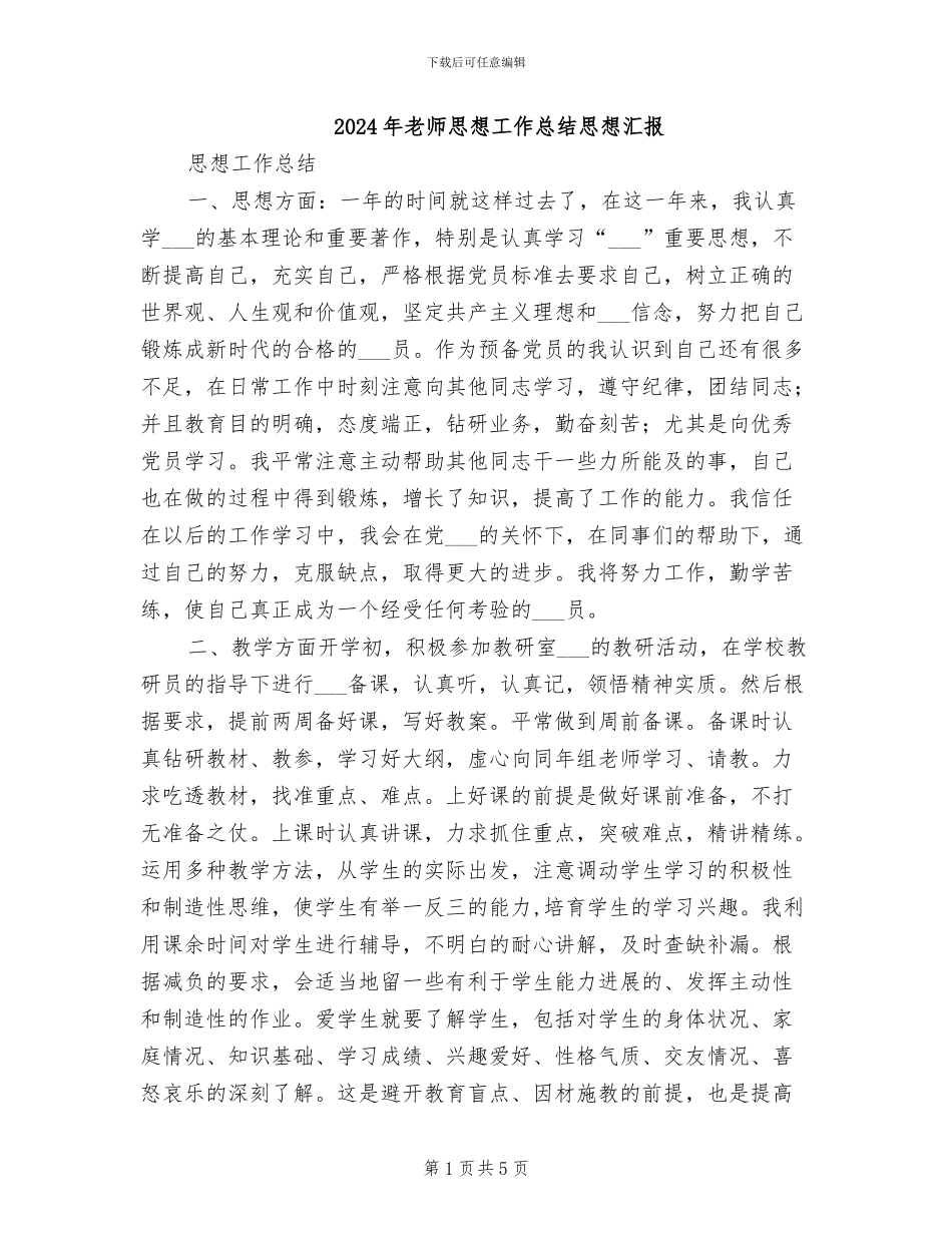 2024年教师思想工作总结思想汇报_第1页
