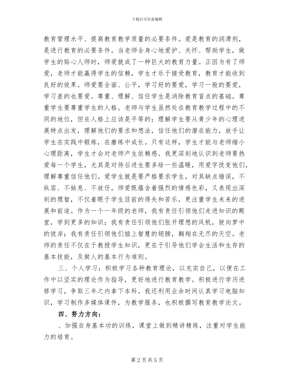 2024年教师思想工作总结思想汇报_第2页
