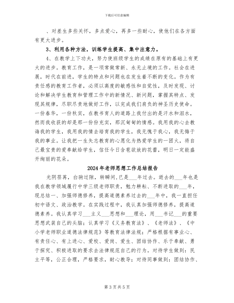 2024年教师思想工作总结思想汇报_第3页