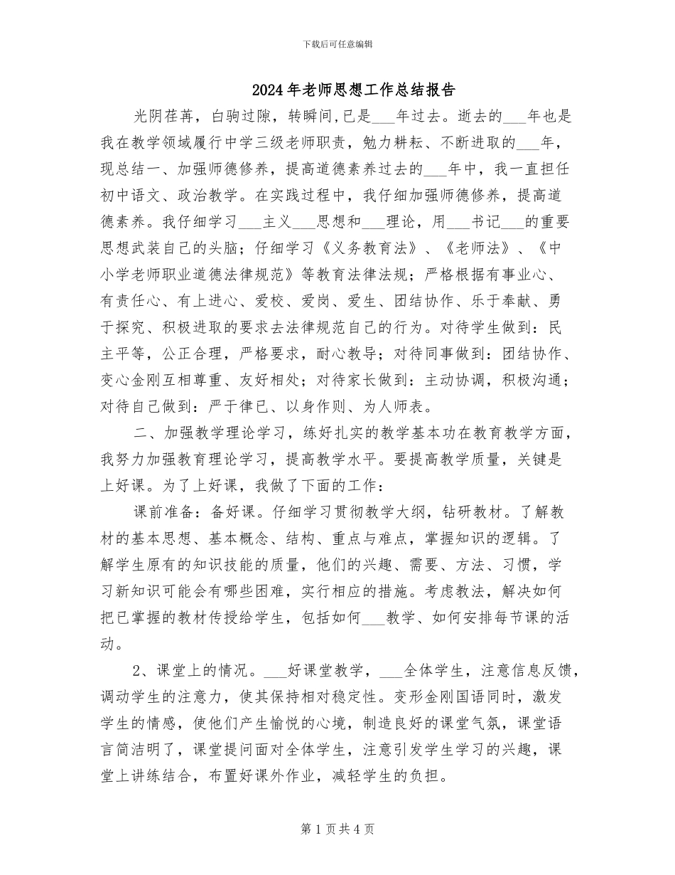 2024年教师思想工作总结报告_第1页
