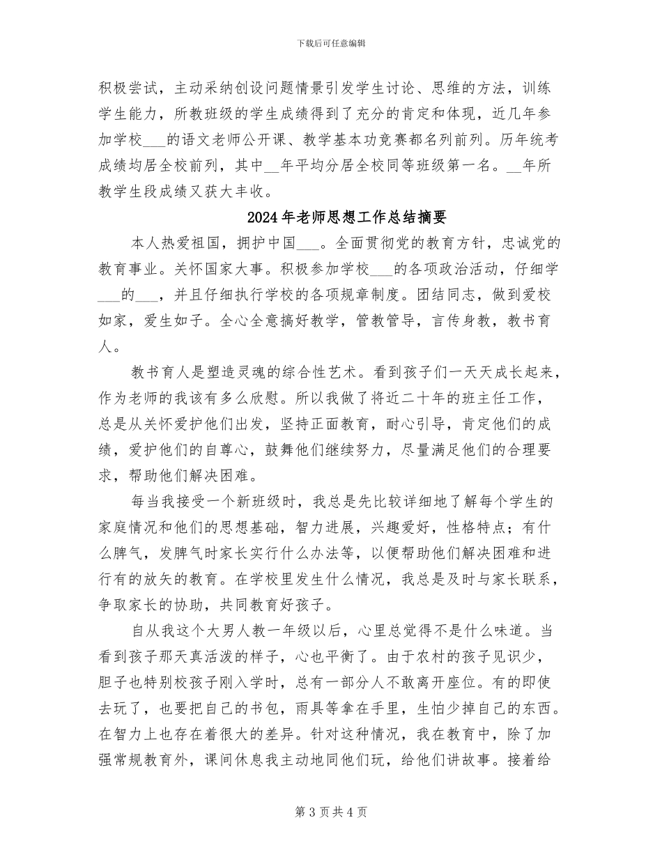 2024年教师思想工作总结报告_第3页