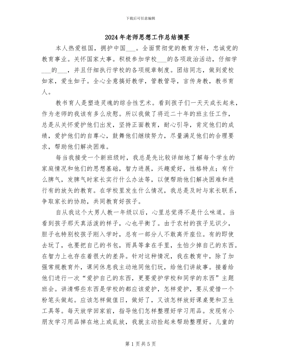 2024年教师思想工作总结摘要_第1页