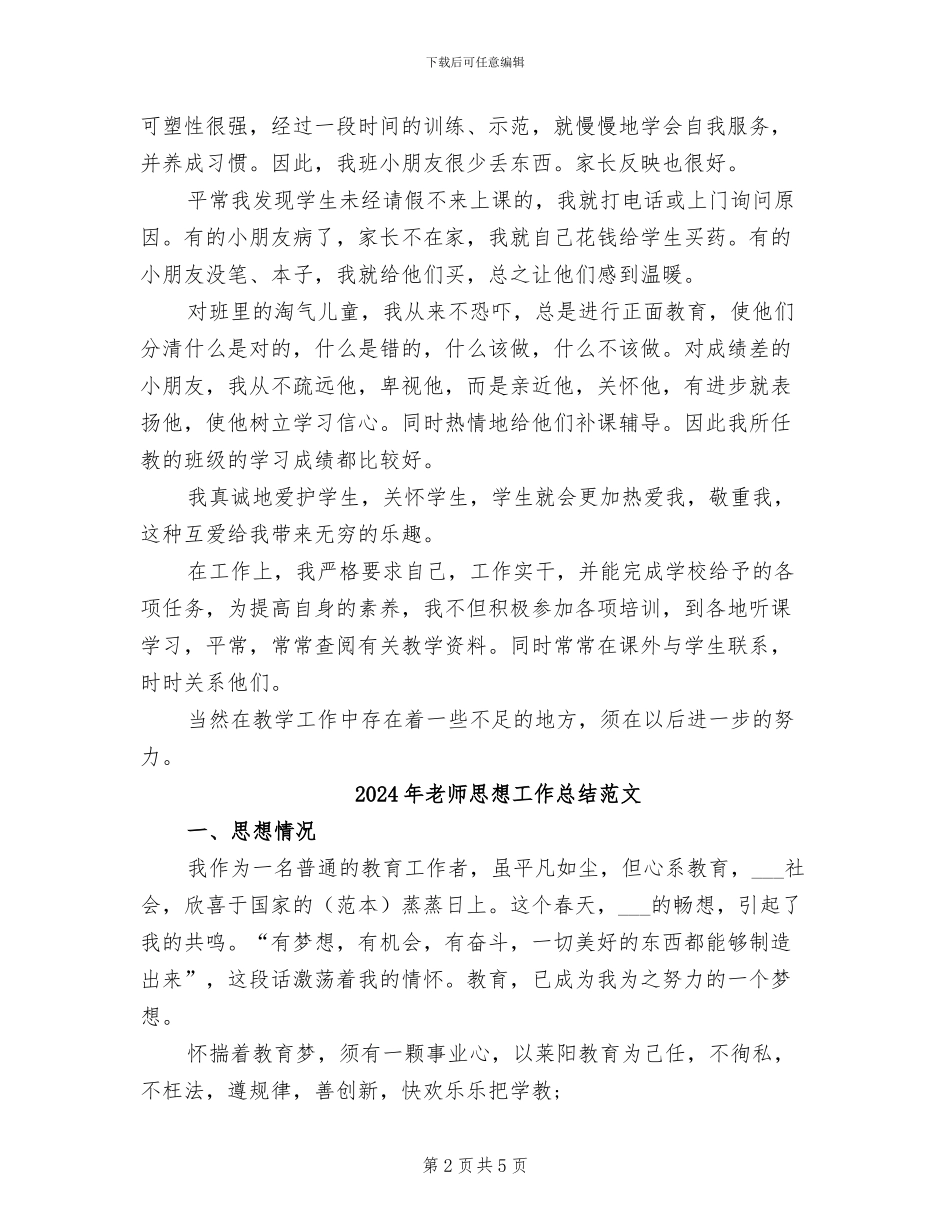 2024年教师思想工作总结摘要_第2页
