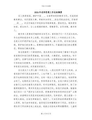 2024年教师思想工作总结摘要