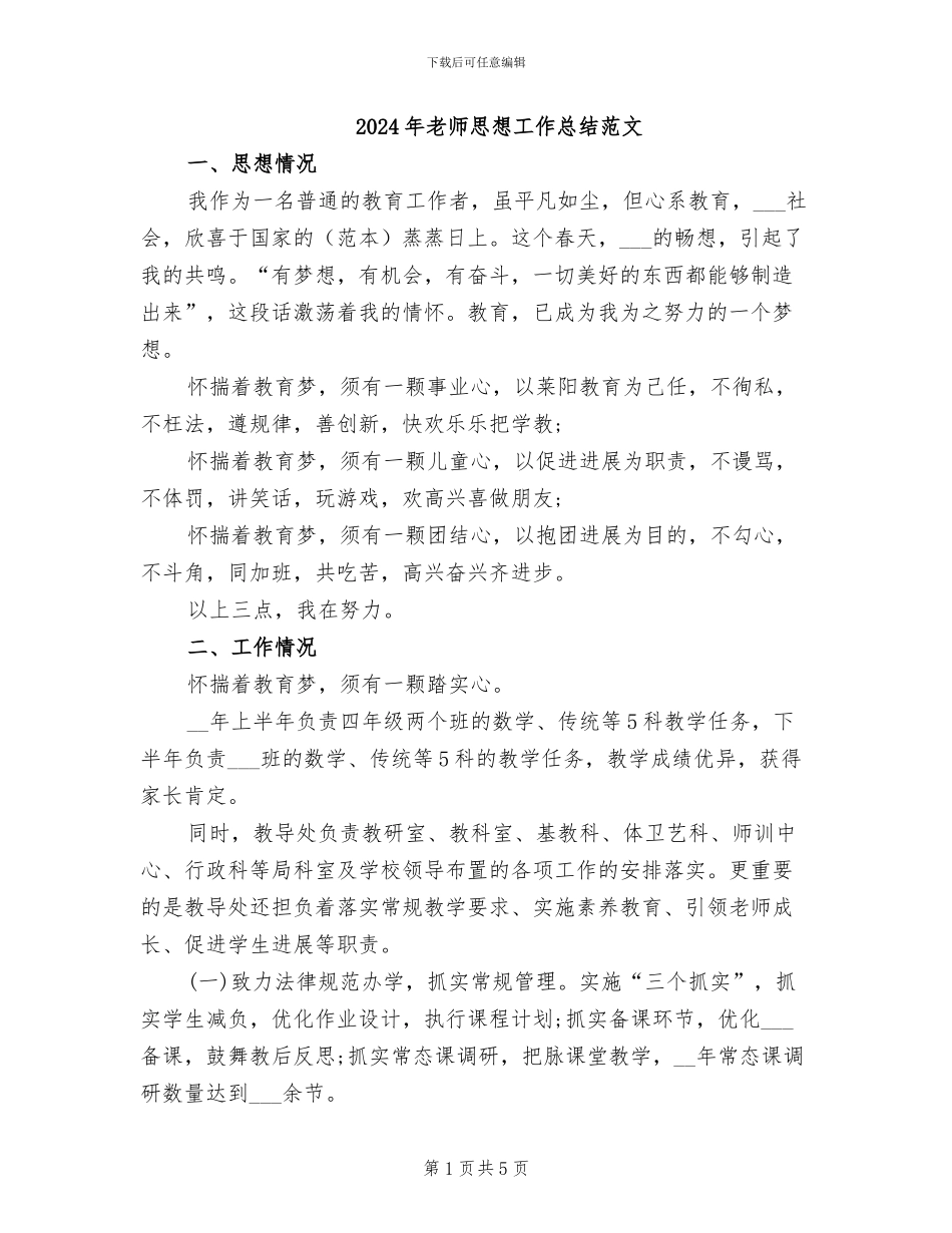 2024年教师思想工作总结范文_第1页