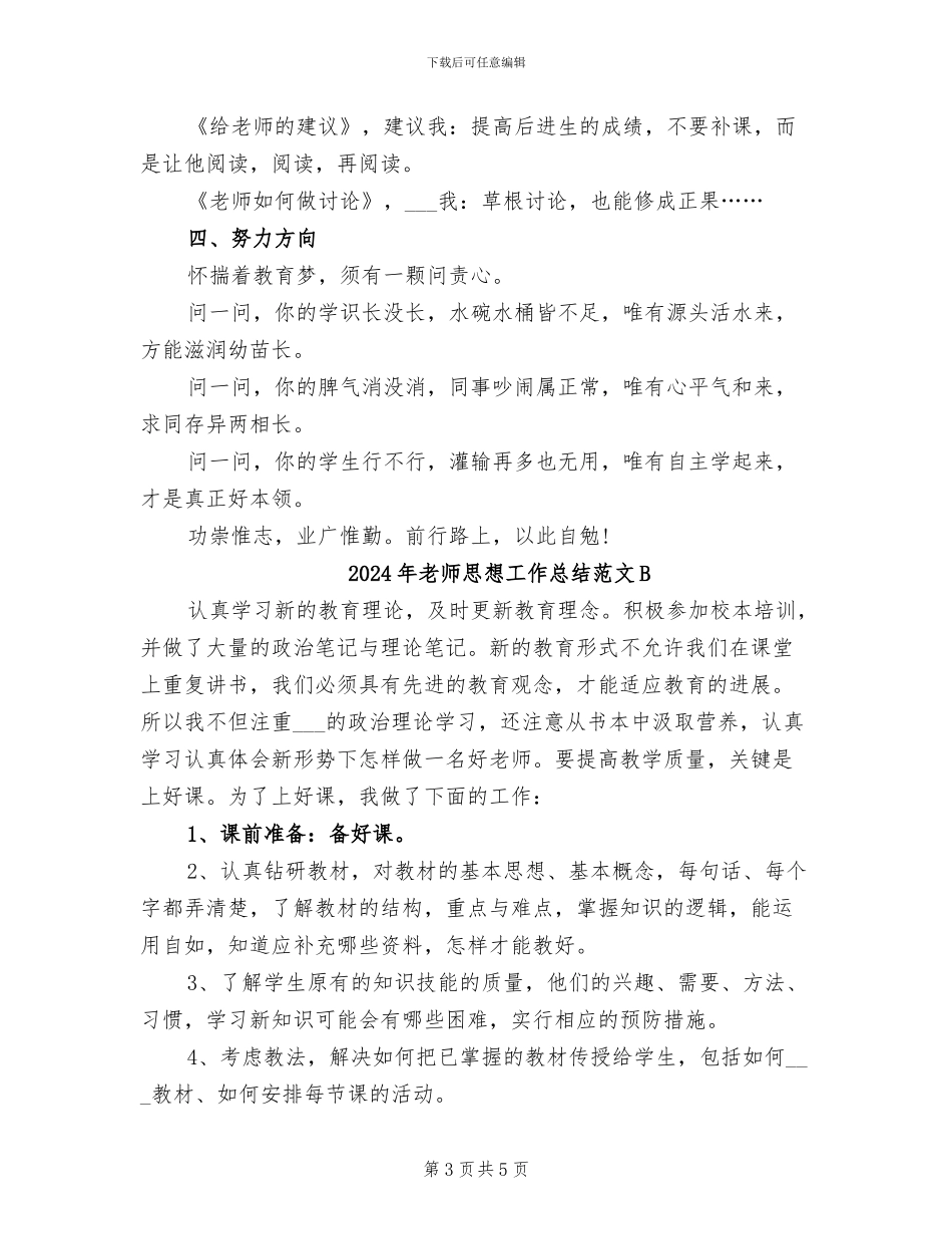 2024年教师思想工作总结范文_第3页