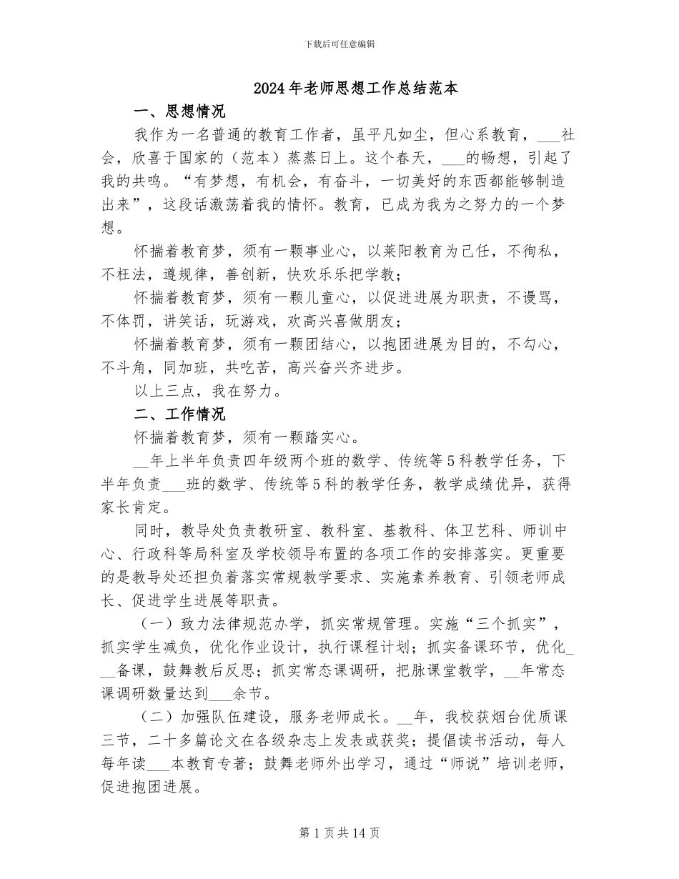 2024年教师思想工作总结范本_第1页