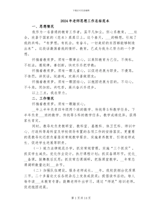 2024年教师思想工作总结范本