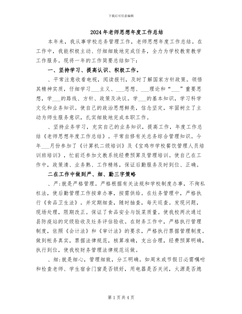 2024年教师思想年度工作总结_第1页