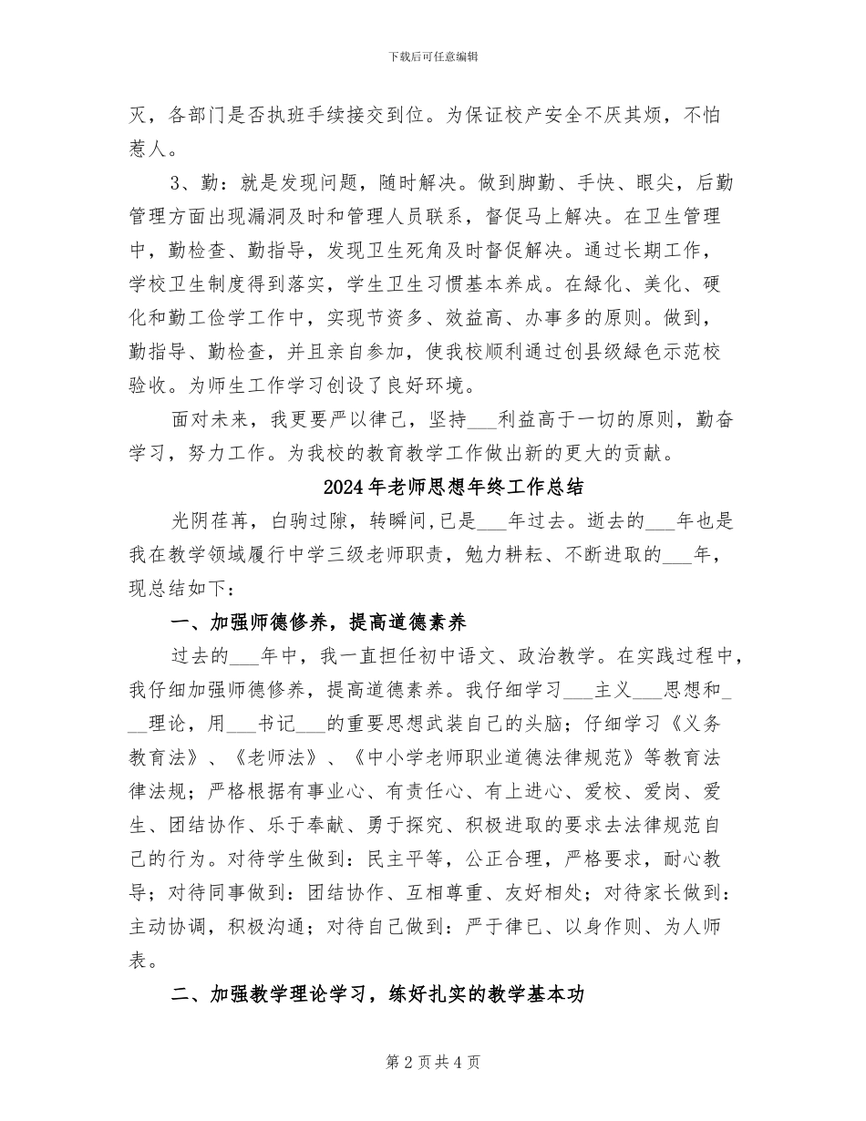 2024年教师思想年度工作总结_第2页