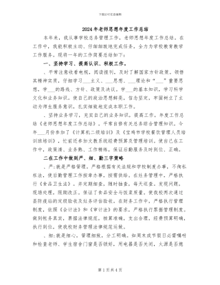 2024年教师思想年度工作总结