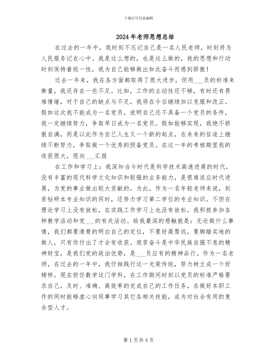 2024年教师思想总结_第1页
