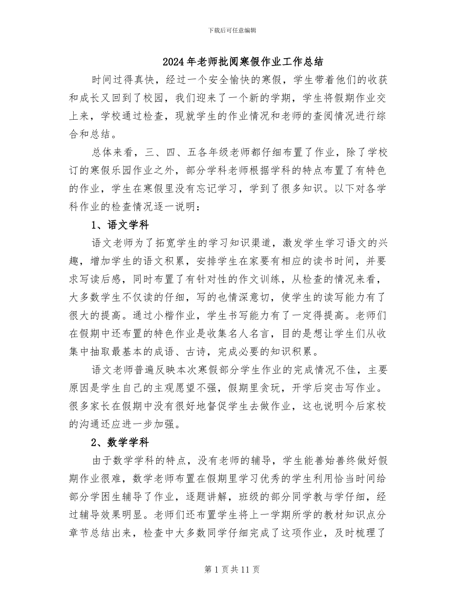 2024年教师批阅寒假作业工作总结_第1页