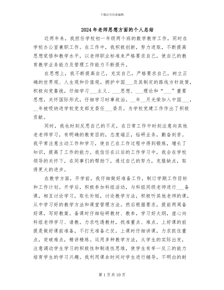 2024年教师思想方面的个人总结_第1页