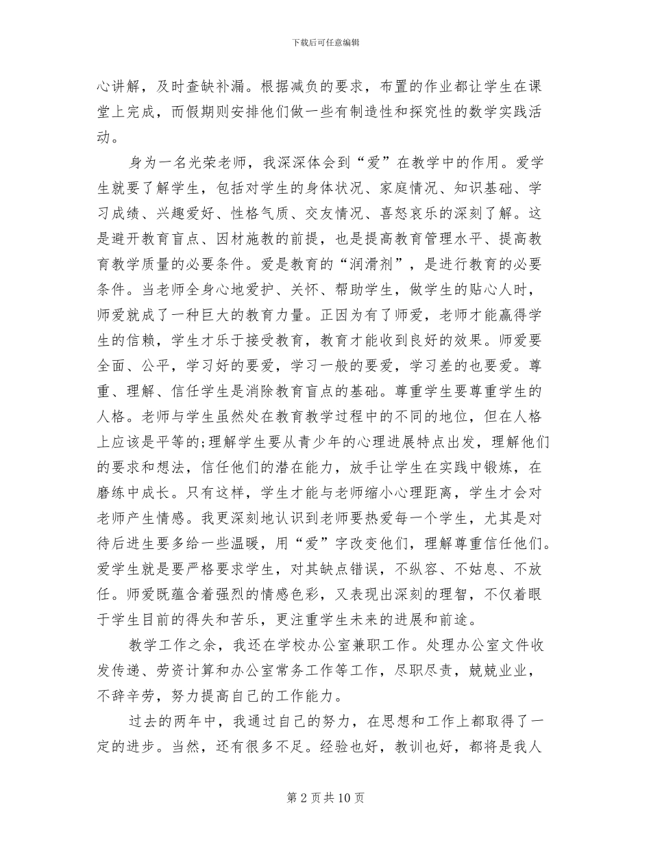 2024年教师思想方面的个人总结_第2页