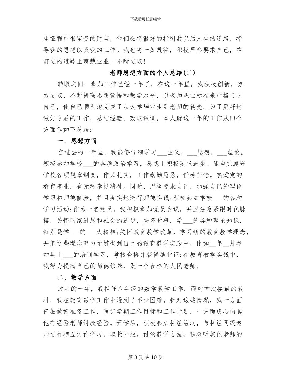 2024年教师思想方面的个人总结_第3页