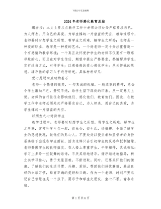 2024年教师感化教育总结