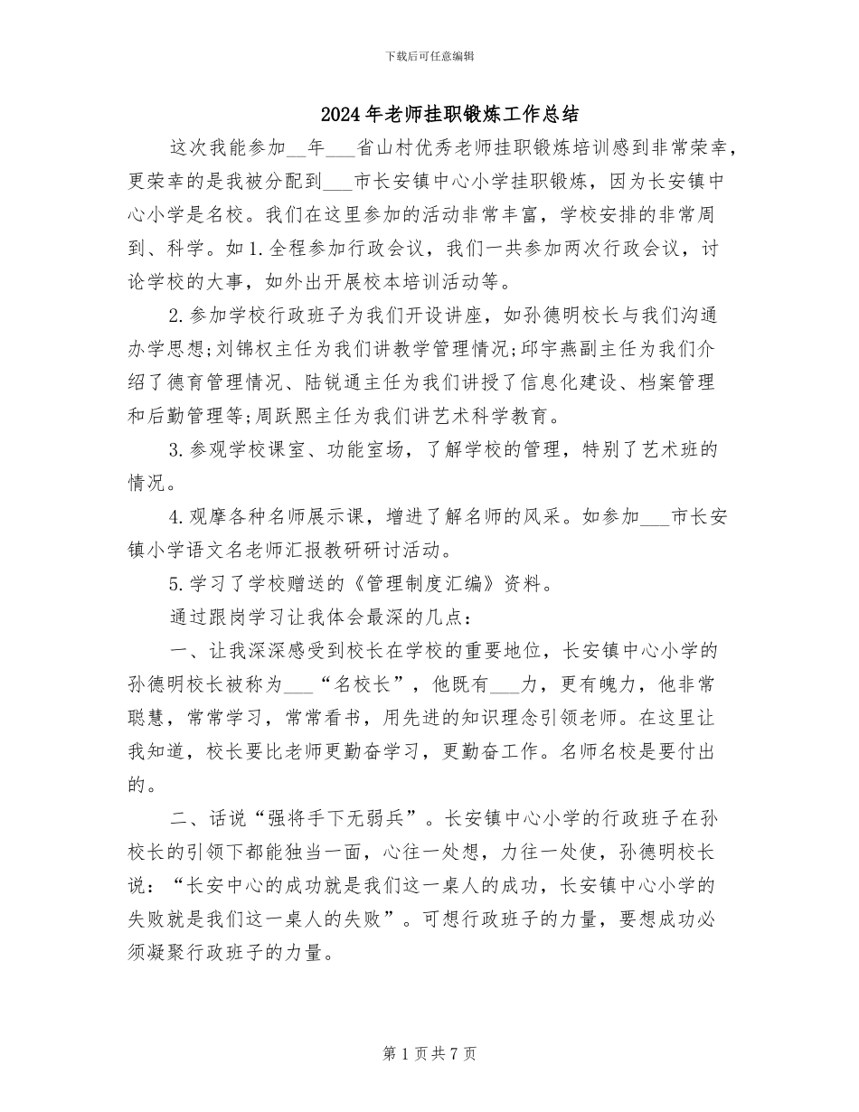 2024年教师挂职锻炼工作总结_第1页