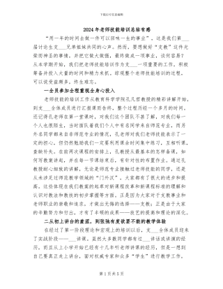 2024年教师技能培训总结有感