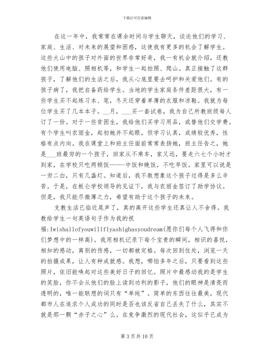 2024年教师支教工作体会总结_第3页
