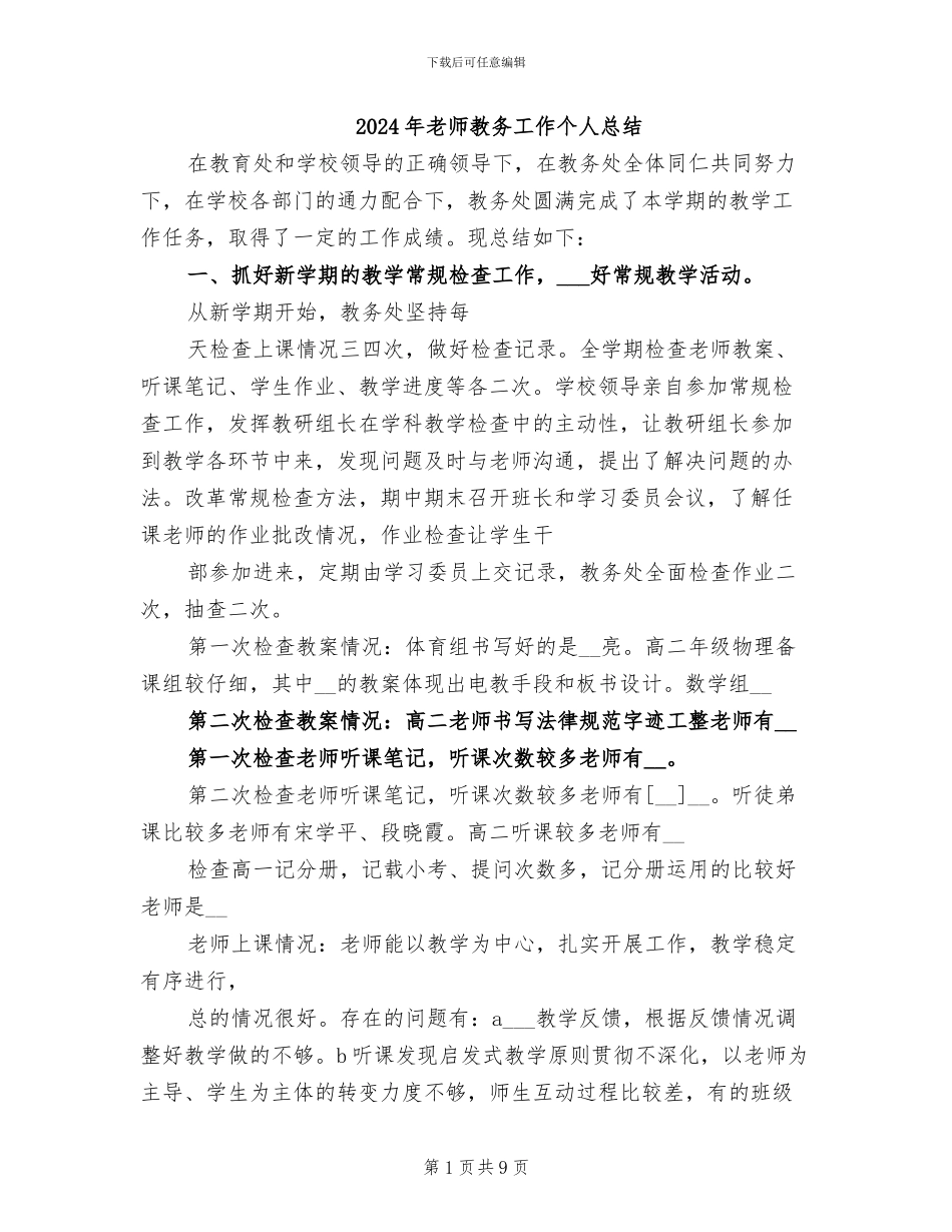 2024年教师教务工作个人总结_第1页