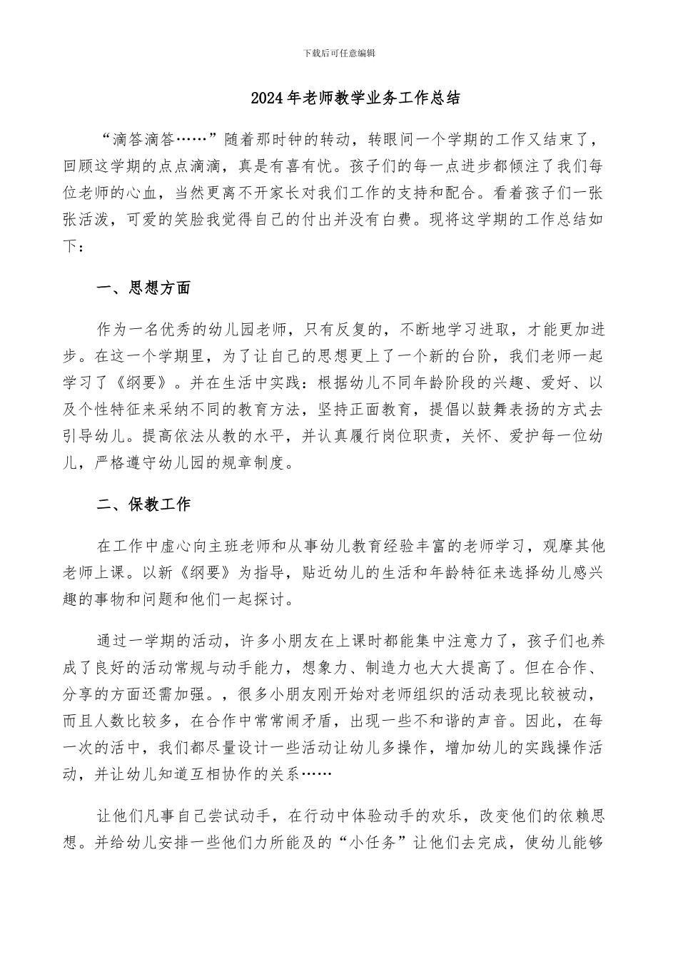 2024年教师教学业务工作总结_第1页