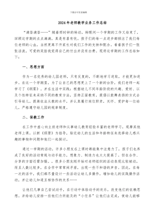 2024年教师教学业务工作总结
