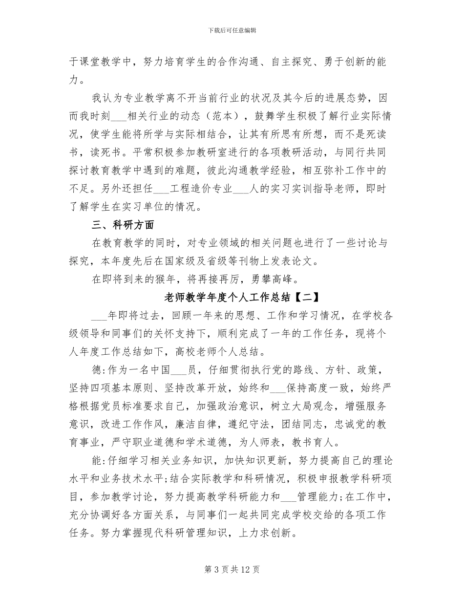 2024年教师教学年度个人工作总结_第3页