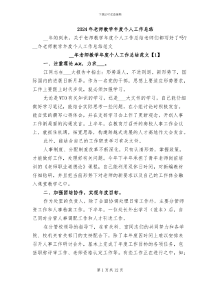 2024年教师教学年度个人工作总结