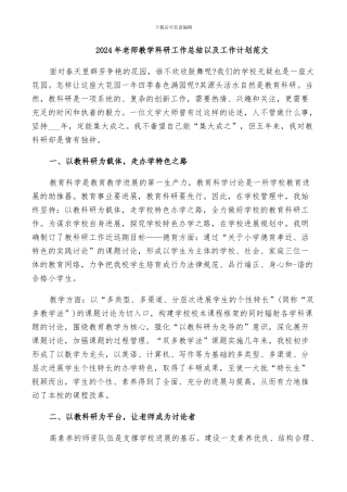 2024年教师教学科研工作总结以及工作计划范文