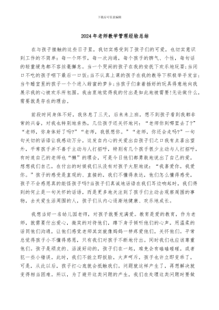 2024年教师教学管理经验总结