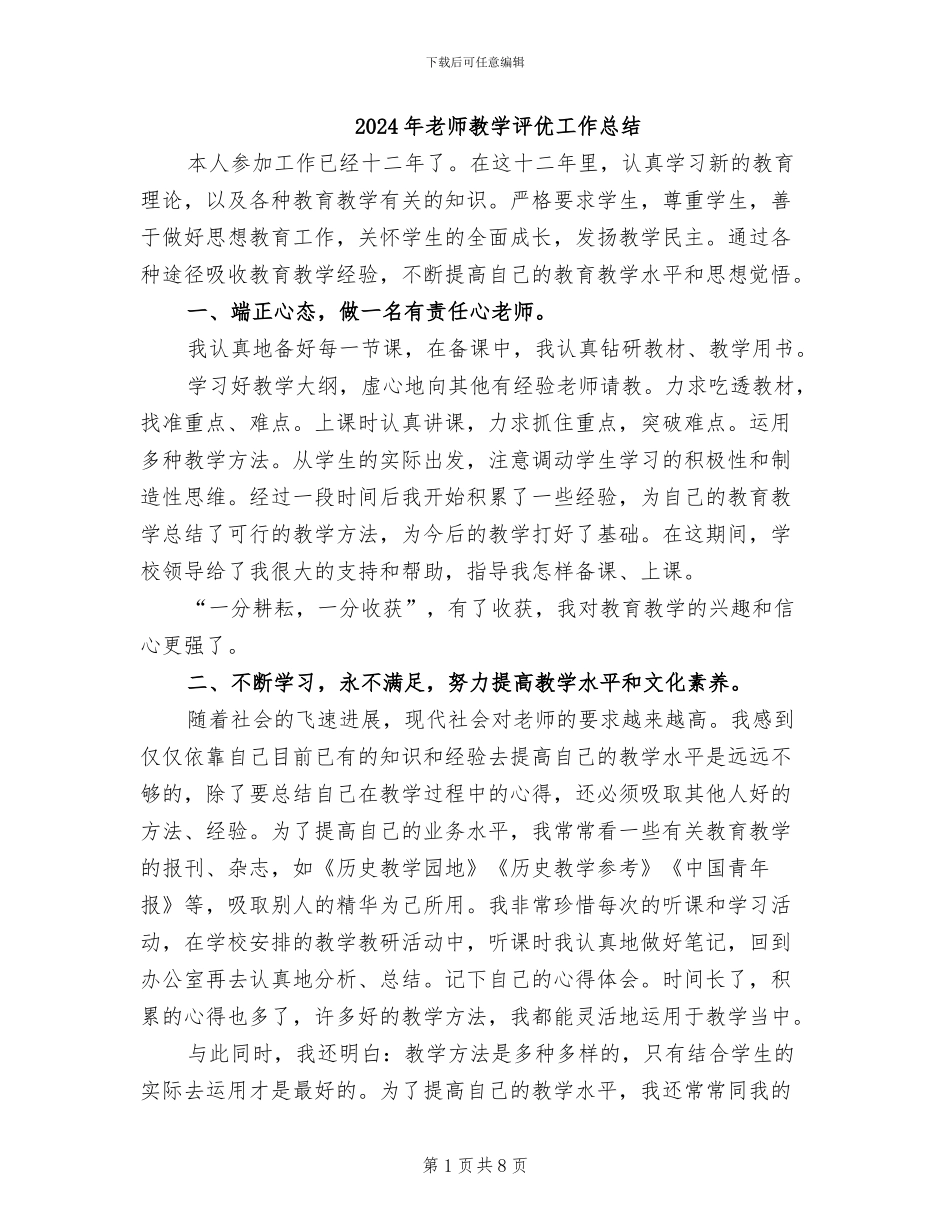 2024年教师教学评优工作总结_第1页