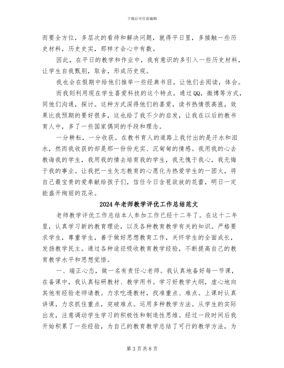 2024年教师教学评优工作总结_第3页
