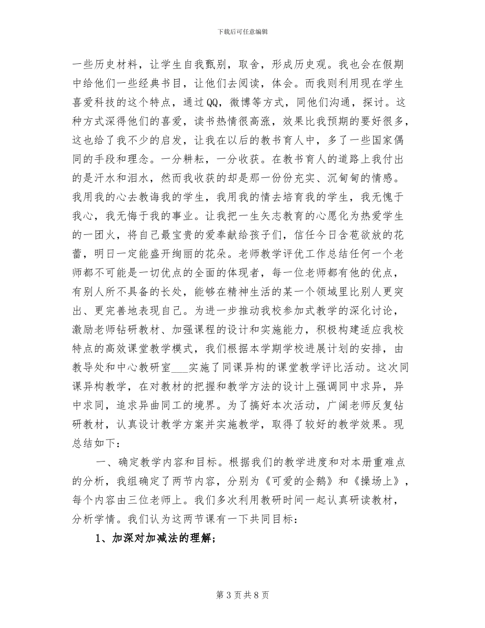 2024年教师教学评优工作总结范文_第3页