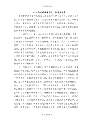 2024年教师教学评优工作总结范文