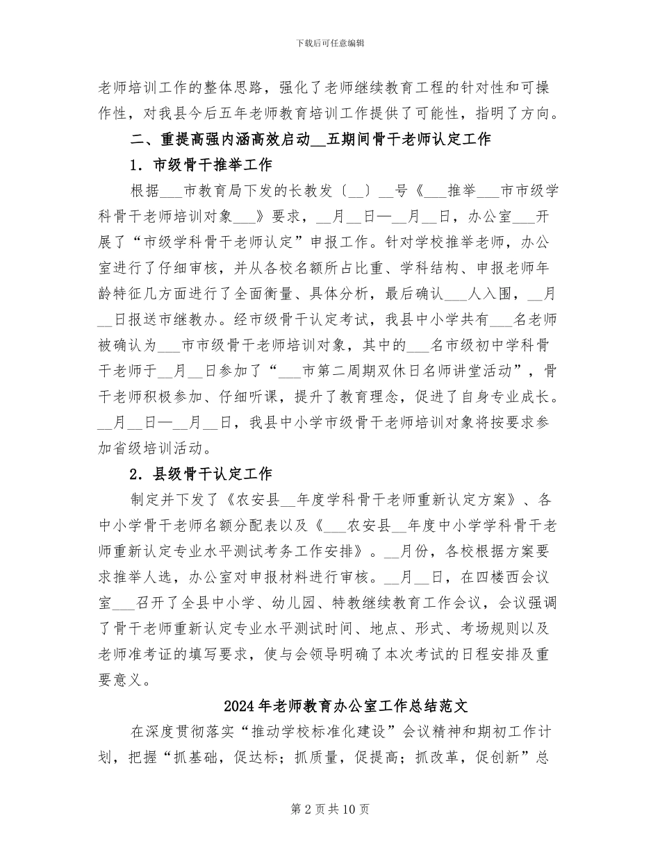 2024年教师教育办公室工作总结与计划_第2页