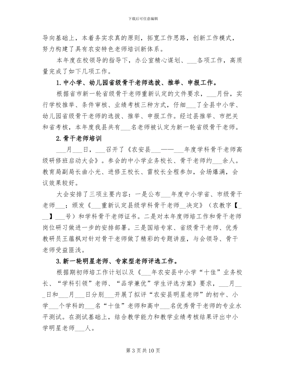 2024年教师教育办公室工作总结与计划_第3页