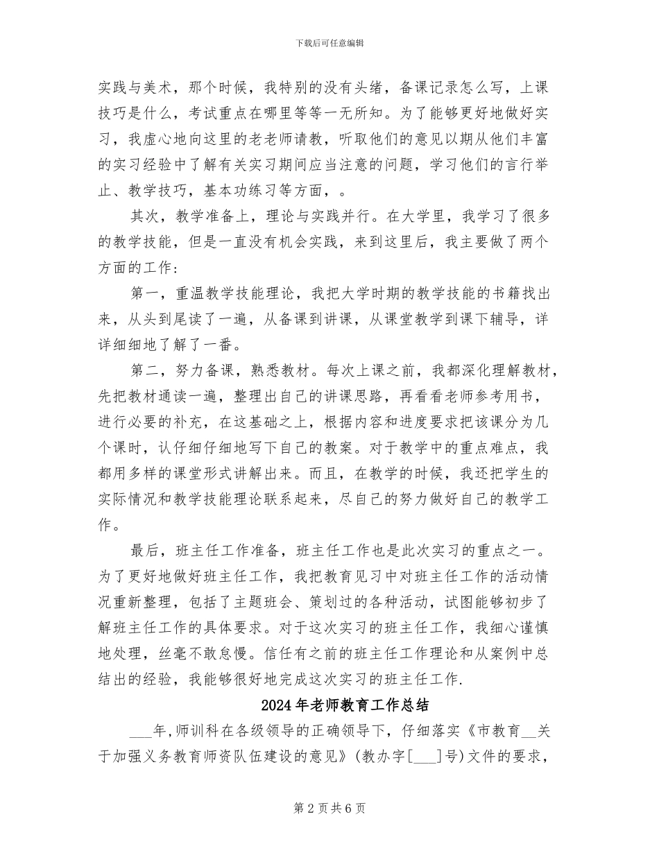 2024年教师教育实习报告范文总结范文_第2页