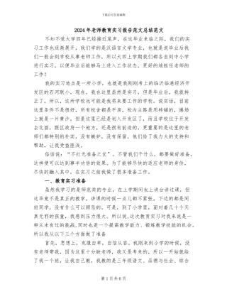 2024年教师教育实习报告范文总结范文